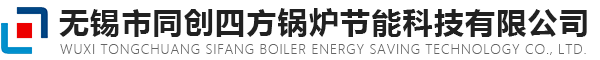 无锡市同创四方锅炉节能科技有限公司